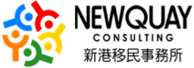 NEWQUAY CONSULTING